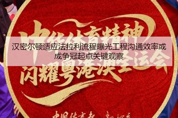 汉密尔顿适应法拉利流程曝光工程沟通效率或成争冠起点关键观察