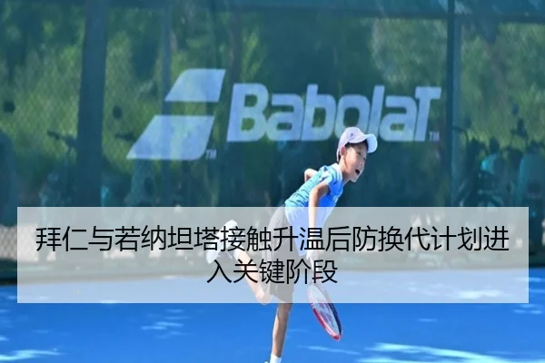 拜仁与若纳坦塔接触升温后防换代计划进入关键阶段